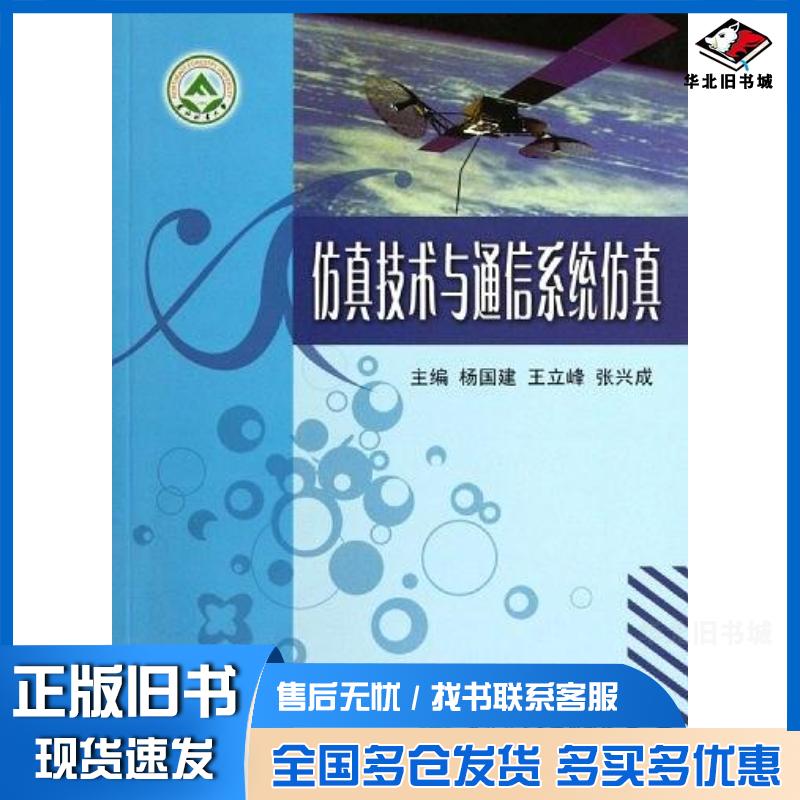 正版旧书仿真技术与通信系统仿真杨国建王立峰张兴成东北林业大学出版社9787811311990
