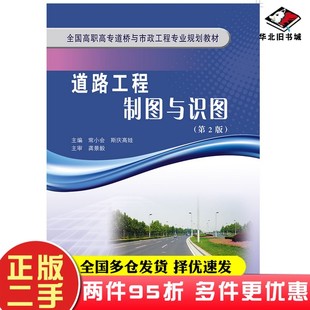 二手书道路工程制图与识图(第2版)(全国高职高专与市政工程专业规划教材)常小会、斯庆高娃黄河水利出版社9787550927599