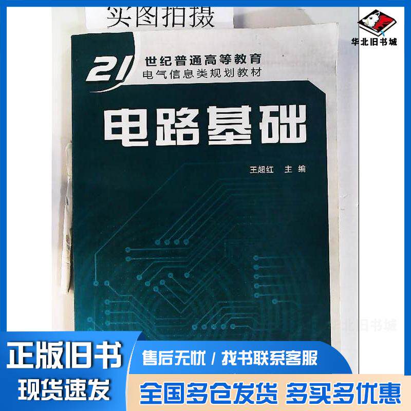 正版旧书电路基础王超红化学工业出版社王超红化学工业出版社9787122128317