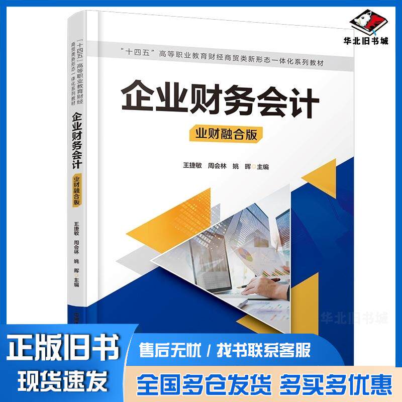 正版旧书高职高专企业财务会计:业财融合版王捷敏等中国铁道出版社9787113307615