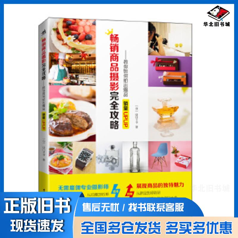 正版旧书畅销商品摄影完全攻略--教你如何拍出爆品:销量UPUP!山口千予向钊中国青年出版社9787515360256