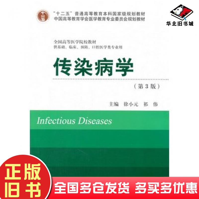 正版旧书传染病学第3版徐小元祁伟著北京大学医学出版社9787565906787