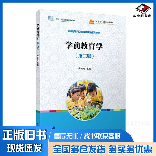 正版旧书学前教育学（第三版）郑健成复旦大学出版社9787309165074