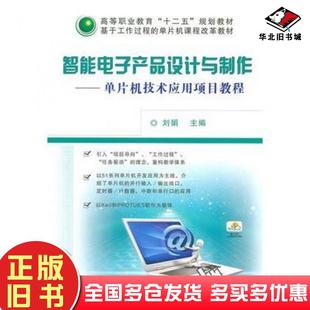 正版旧书智能电子产品设计与制作单片机技术应用项目教程刘娟主编机械工业出版社9787111350767