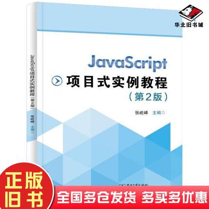 正版旧书JavaScript项目式实例教程第二2版张屹峰电子工业出版社9787121468353