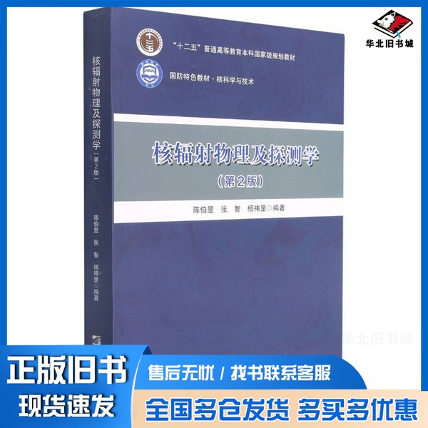 正版旧书核辐射物理及探测学  第2版陈伯显、张智、杨祎罡  编哈尔滨工程大学出版社9787566132086