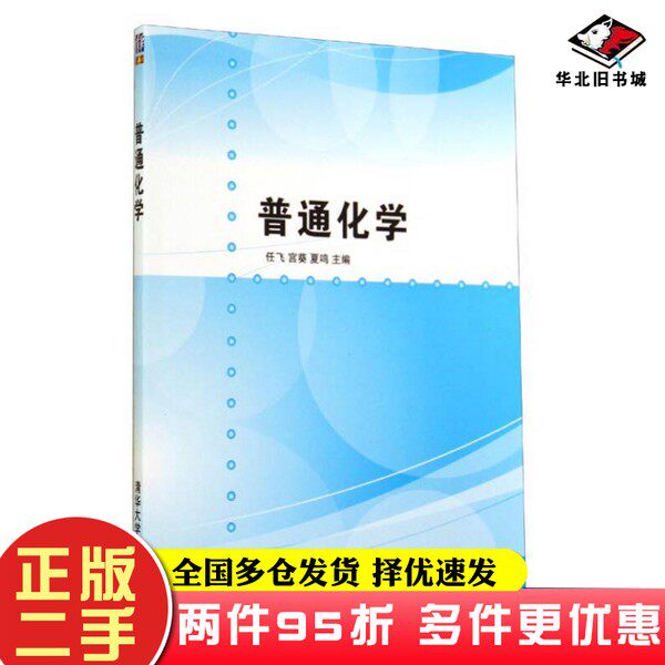 二手书普通化学任飞、宫葵、夏鸣  编清华大学出版社9787302370178