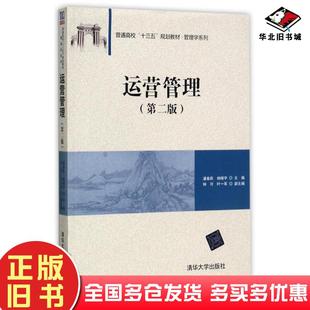 正版旧书运营管理第二版潘春跃杨晓宇主编钟可叶一军副主编清华大学出版社9787302452492