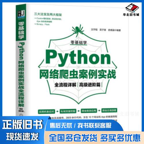 正版旧书零基础学Python网络爬虫案例实战全流程详解王宇韬吴子湛史靖涵著机械工业出版社9787111684749