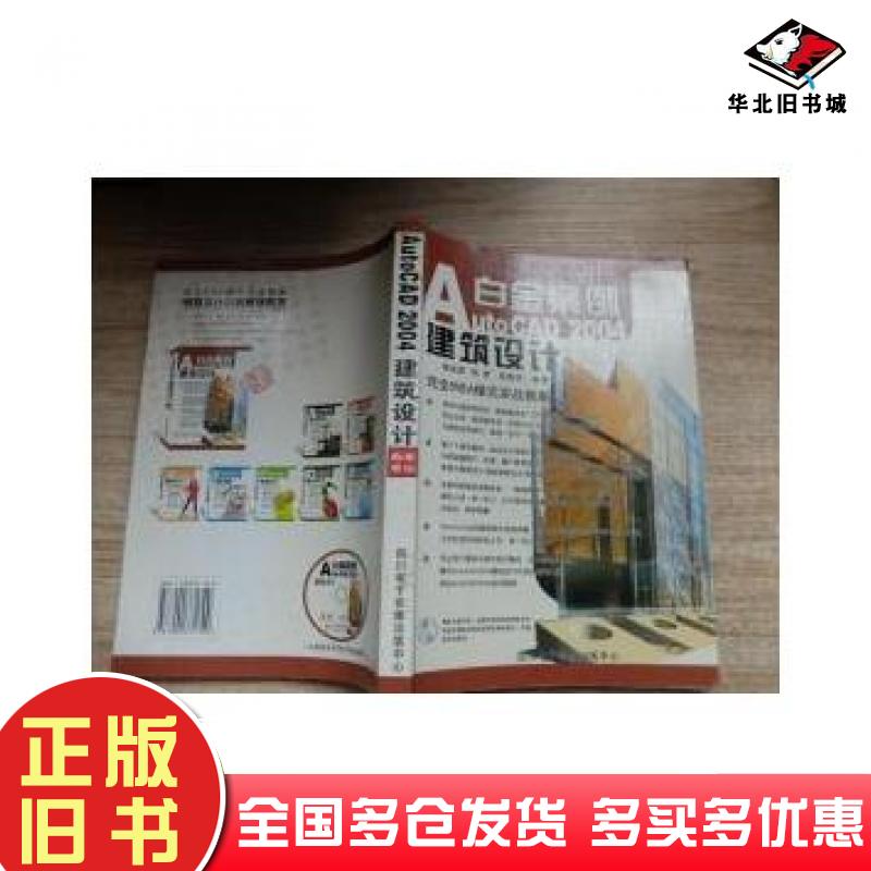 正版旧书AutoCAD2006建筑设计白金案例李敏编著四川出版社9787900371799