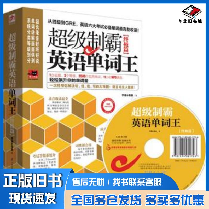 正版旧书超级制霸英语单词王终极篇李维强森著江苏科学技术出版社9787553737072