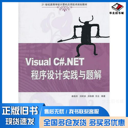 正版旧书Visual C#.NET程序设计实践与题解姜桂洪，刘树淑，留秋香等编著清华大学出版社9787302259879