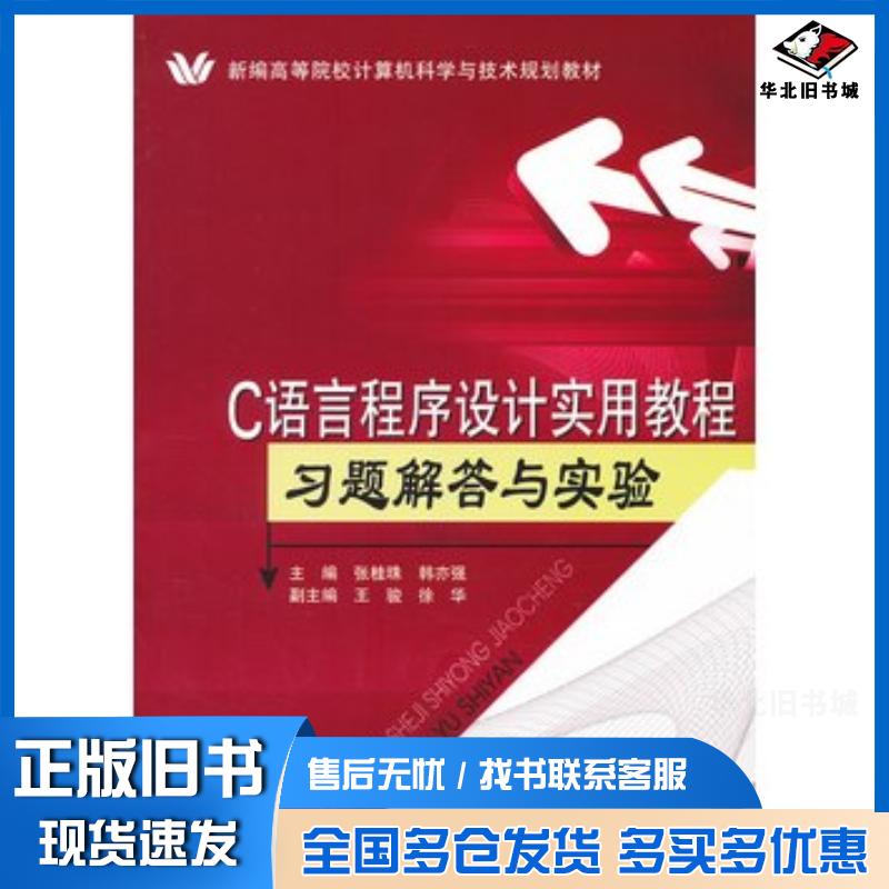 正版旧书C语言程序设计实用教程习题解答与实验张桂珠韩亦强主编北京邮电大学出版社9787563531783
