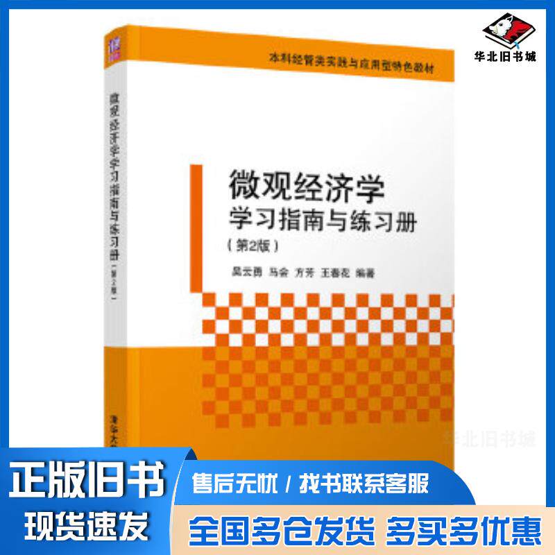 正版旧书微观经济学学习指南与练习册第2版吴云勇马会方芳王春花清华大学出版社9787302560654