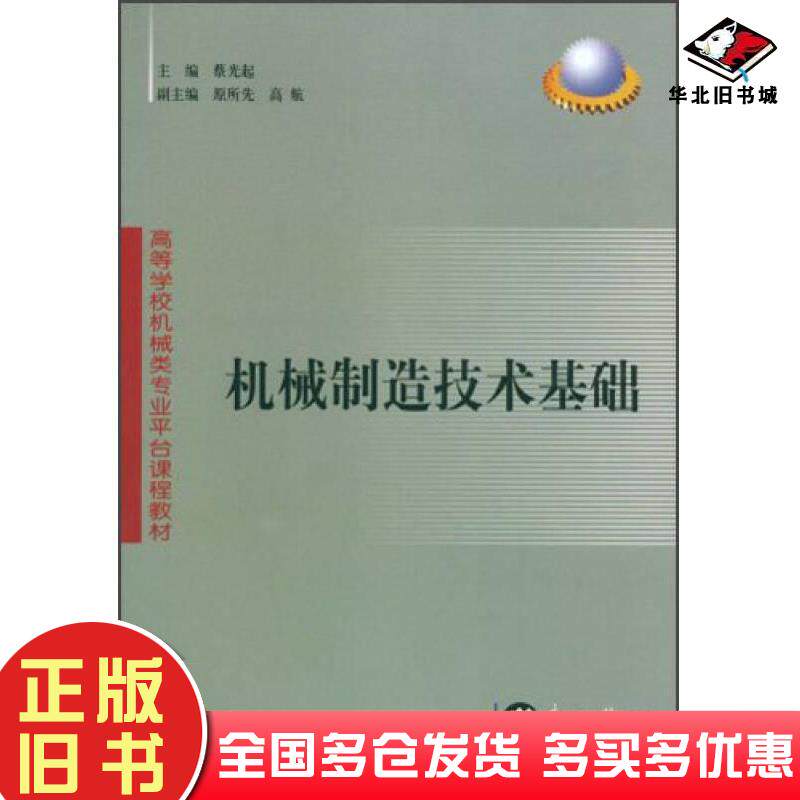正版旧书高等学校机械类专业平台课程教材：机械制造技术基础蔡光起原所先高航东北大学出版社9787810546836