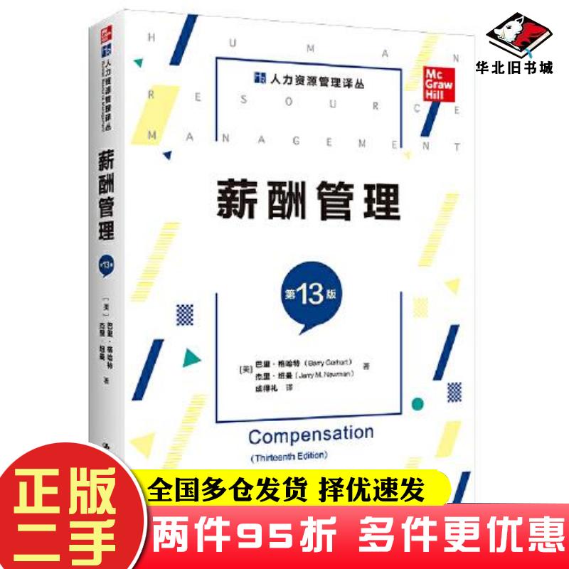 二手书薪酬管理第13版巴里格哈特杰里纽曼中国人民大学出版社9787300301570