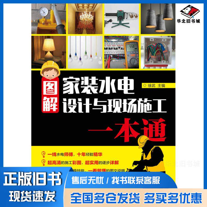 正版旧书图解家装水电设计与现场施工一本通徐武人民邮电出版社9787115451569