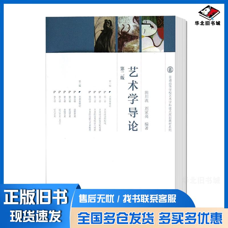 正版旧书艺术学导论第二版田川流刘家亮高等教育出版社9787040362763