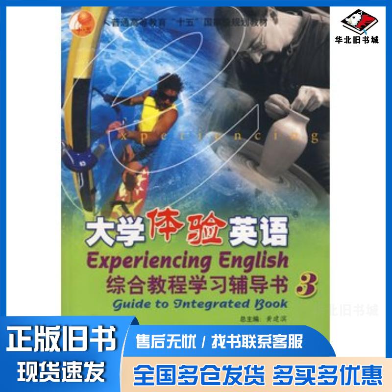 正版旧书大学体验英语综合教程学习辅导书3黄建滨总主编张森分册主编高等教育出版社9787040163414