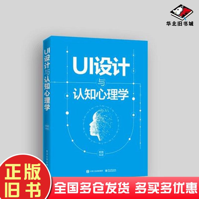 正版旧书UI设计与认知心理学全彩郑昊电子工业出版社9787121295195