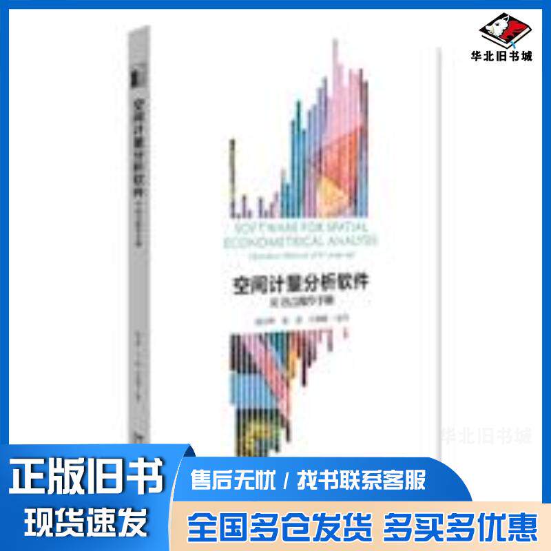 正版旧书空间计量分析软件:R语言操作手册魏学辉张超沈体雁北京大学出版社9787301325506