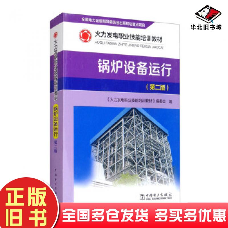 正版旧书锅炉设备运行火力发电职业技能培训教材编委会编中国电力出版社9787519843922