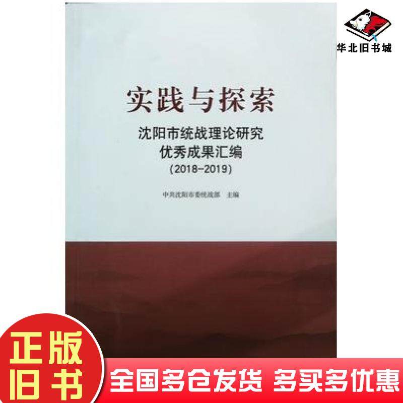 正版旧书实践与探索沈阳市统战理论研究优秀成果汇编2018-2019中共沈阳市委统战部辽宁人民出版社9787205101169