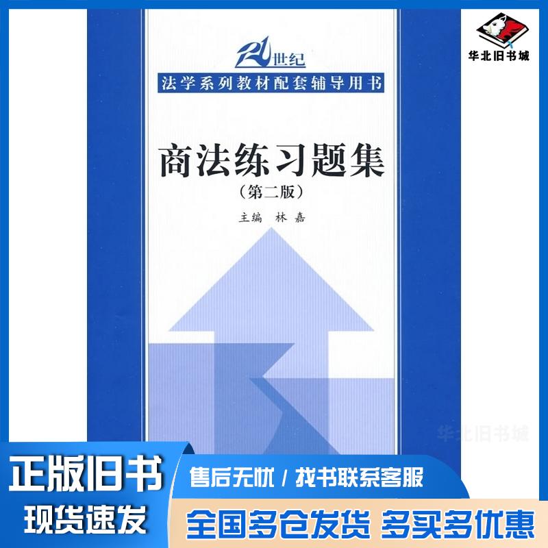 正版旧书商法练习题集第二版林嘉主编中国人民大学出版社9787300104744