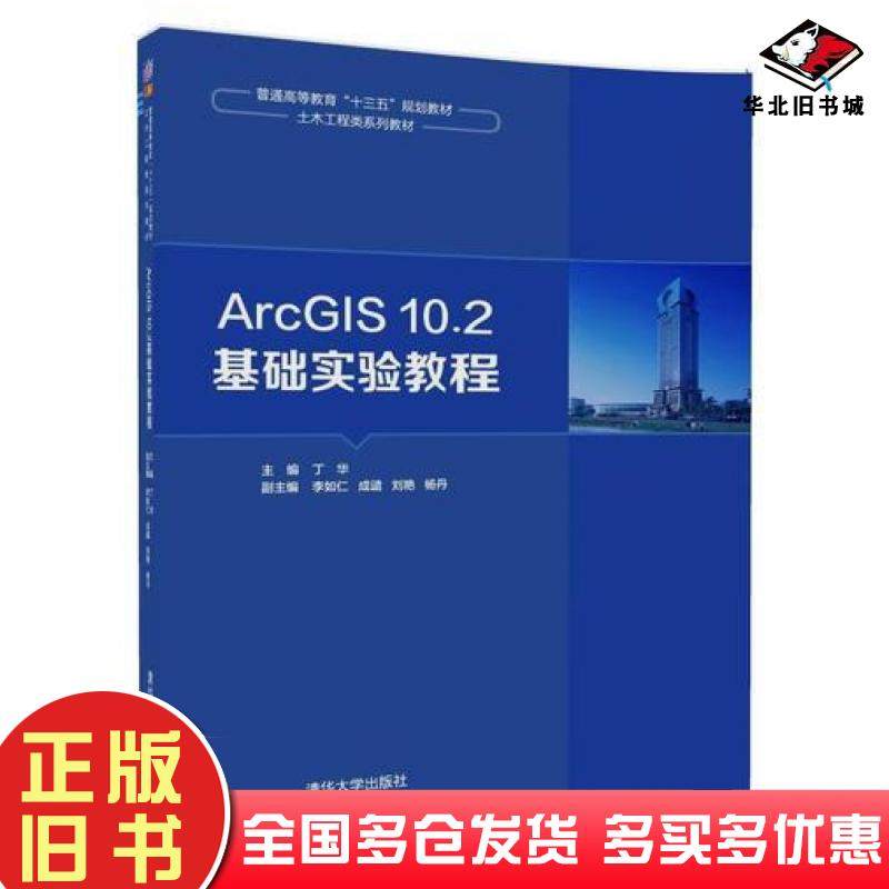 正版旧书ArcGIS102基础实验教程丁华李如仁成谴刘艳杨丹清华大学出版社9787302502388