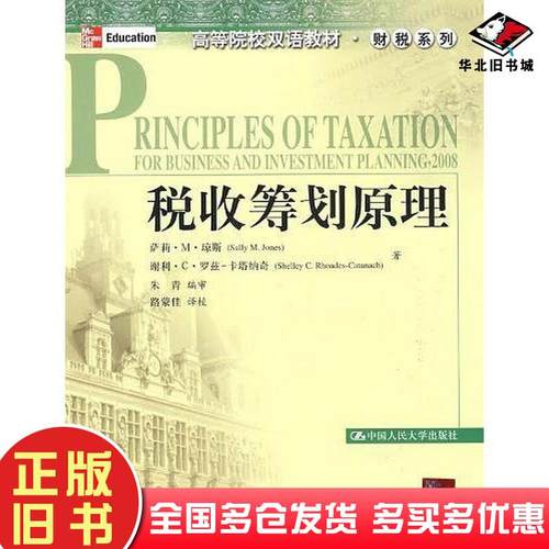 正版旧书税收筹划原理琼斯罗兹卡塔纳奇著朱青编审路蒙佳译校中国人民大学出版社9787300103075