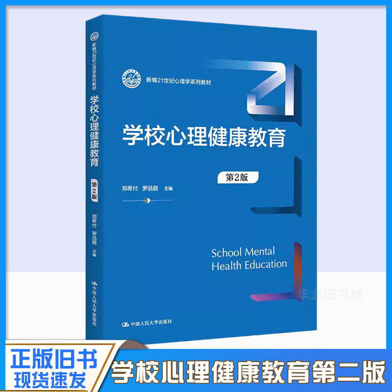 正版旧书学学校心理健康教育 第2版 郑希付 中国人民大学出版社 新编21世纪心理学系列教材书籍