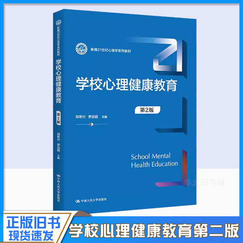 正版旧书学学校心理健康教育 第2版 郑希付 中国人民大学出版社 新编21世纪心理学系列教材书籍