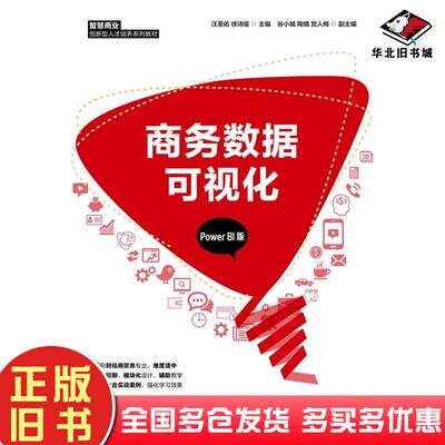 正版旧书商务数据可视化PowerBI版汪圣佑徐诗瑶人民邮电出版社9787115561374