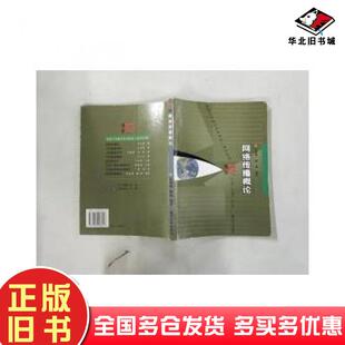 正版旧书网络传播概论张海鹰滕谦编著复旦大学出版社9787309028447