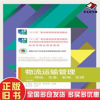正版旧书物流运输管理理论实务案例实训第四版江建达颜文华李佑珍东北财经大学出版社9787565441677