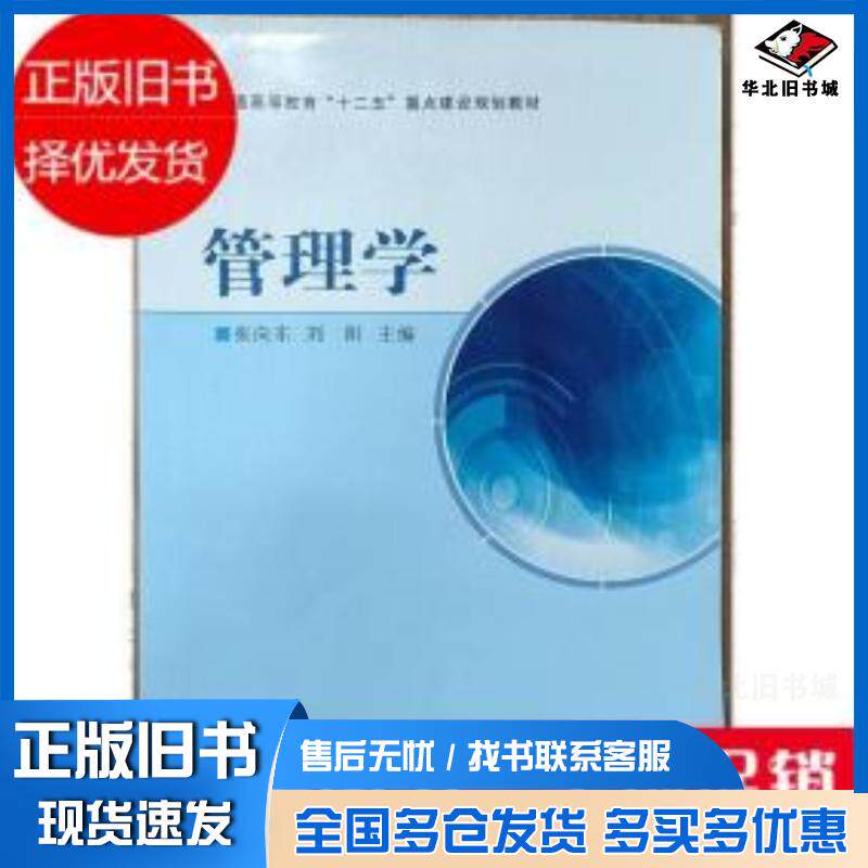 正版旧书管理学张向东辽宁大学出版社9787561080313