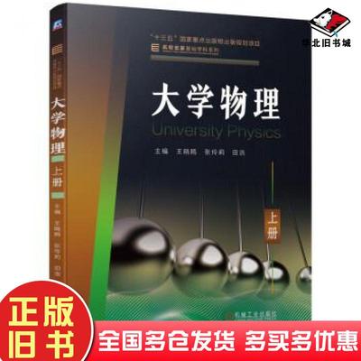 正版旧书名校名家基础学科系列大学物理上王晓鸥张伶莉田浩编机械工业出版社9787111692935