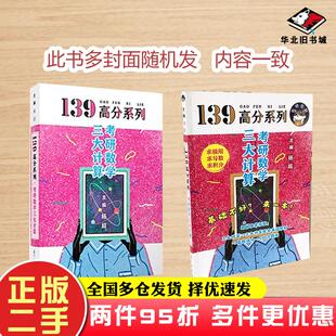 二手书139高分系列三大计算考研数学杨超 著复旦大学出版社9787309149005
