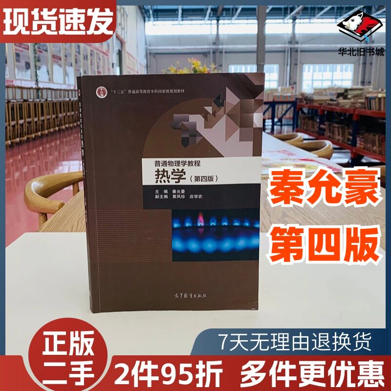 正版旧书南京大学普通物理学教程 热学第四4版 秦允豪 高等教育出版社 高等院校物理专业教材热学教程9787040488906