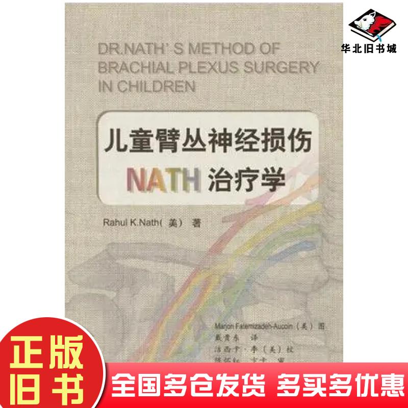 正版旧书儿童臂丛神经损伤NATH治疗学中英文本美RahulKNath著浙江科学技术出版社9787534134432