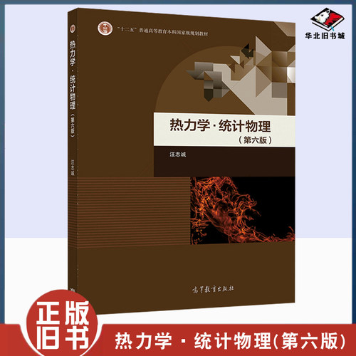 正版旧书热力学 统计物理 汪志诚 第六版第6版 高等教育出版社 热力学统计物学教程 理论物理教材大学物理教材物理学9787040520408