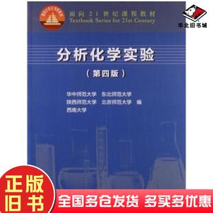 正版旧书分析化学实验第四4版华中师范大学东北师范大学陕西师范大学北京师范高等教育出版社9787040414745