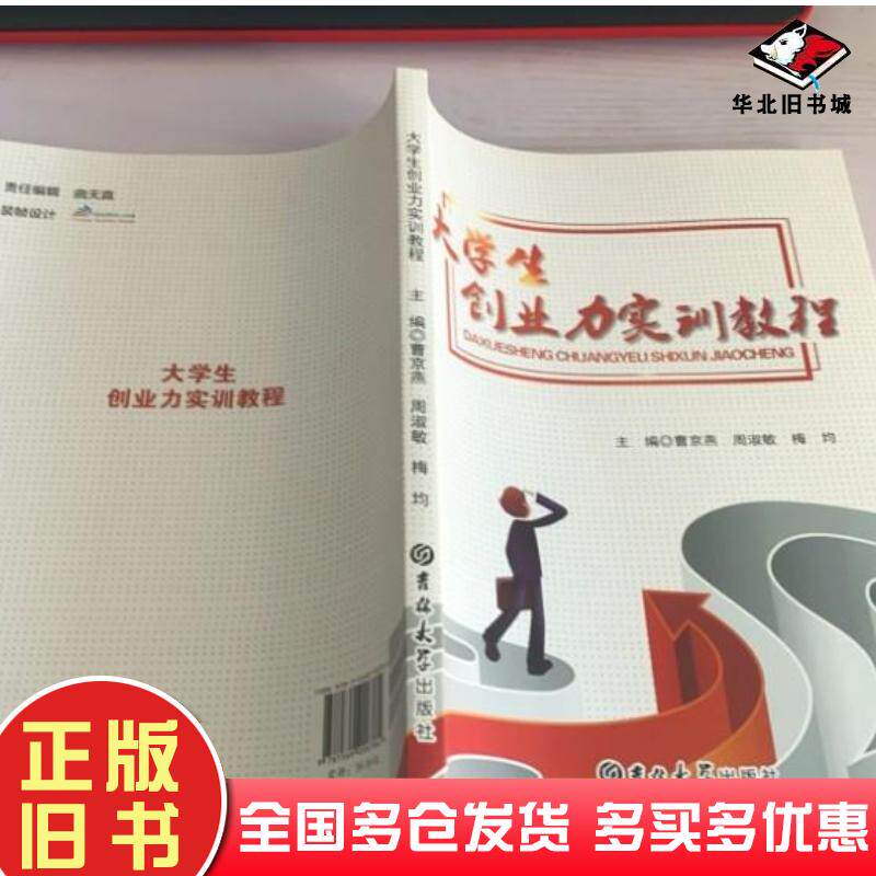 正版旧书大学生创业力实训教程曹京燕周淑敏梅均主编吉林大学出版社9787569206784