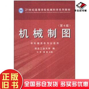 正版旧书机械制图第四4版西北工业大学叶军雷蕾编西北工业大学出版社9787561237526