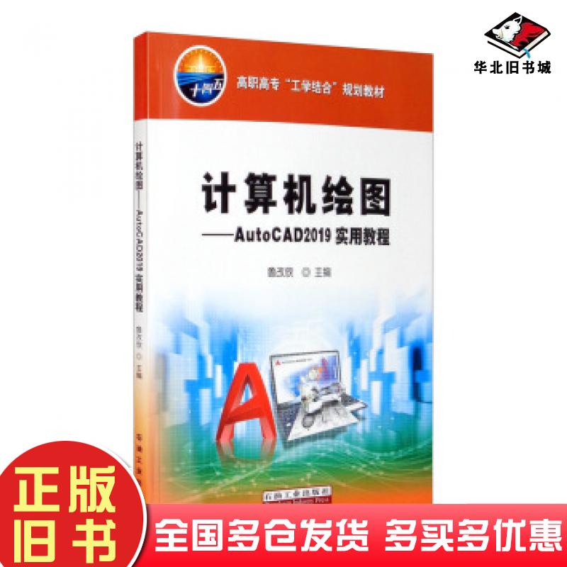 正版旧书计算机绘图AutoCAD2019实用教程鲁改欣编石油工业出版社9787518339716
