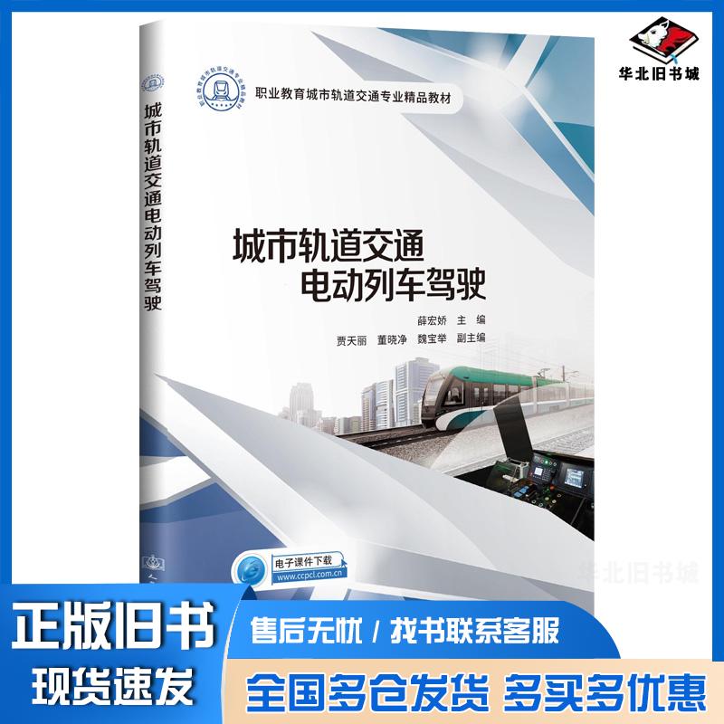 正版旧书城市轨道交通电动列车驾驶薛宏娇人民交通出版社9787114168727