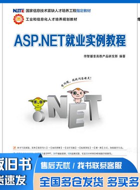正版旧书ASP.NET就业实例教程传智播客高教产品研发部编著人民邮电出版社9787115295750