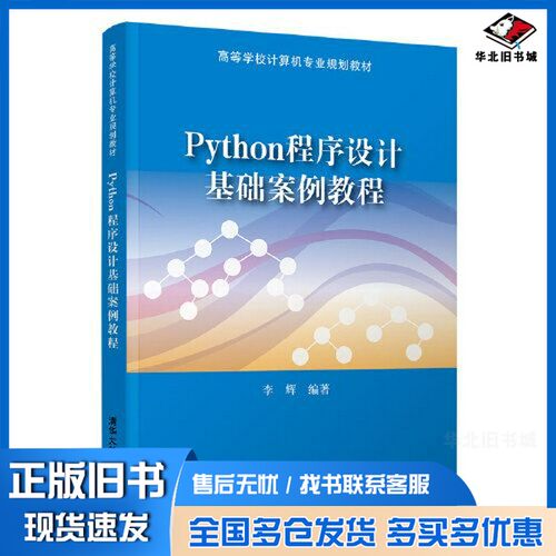 正版旧书Python程序设计基础案例教程李辉清华大学出版社9787302560548