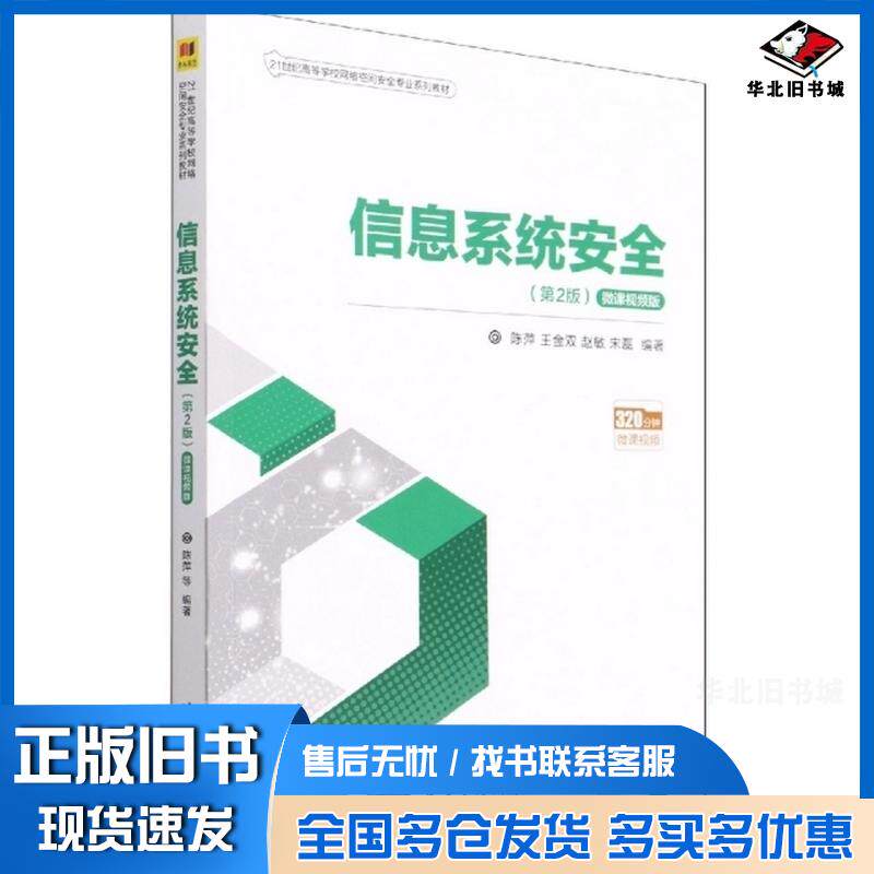 正版旧书信息系统安全第二2版微课视频版陈萍王金双赵敏宋磊清华大学出版社9787302595373