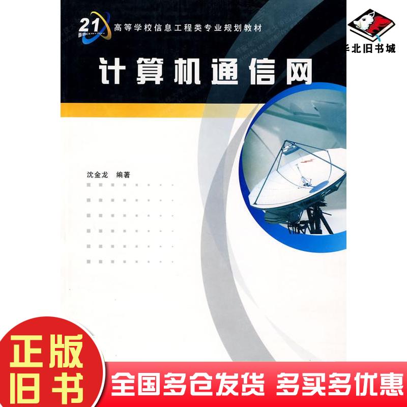 正版旧书计算机通信网第二版沈金龙编著西安电子科技大学出版社9787560601953